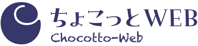 ちょこっとWEB